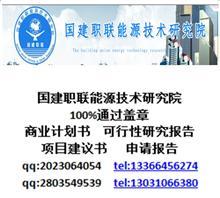 【云南編制蓋章資金申請報(bào)告哪】價格,廠家,圖片,管理咨詢,國建職聯(lián)能源技術(shù)研究院-中國行業(yè)信息網(wǎng)