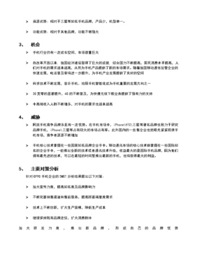 2017年自考廣東現(xiàn)代企業(yè)管理《企業(yè)管理診斷與咨詢》課程實(shí)踐考核作業(yè)--OPPO手機(jī)企業(yè)SWOT分析