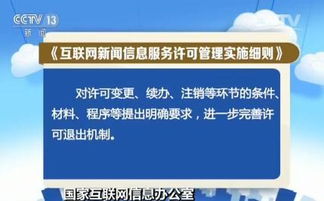 《互聯(lián)網(wǎng)新聞信息服務(wù)許可管理實施細(xì)則》6月1日起實施，強(qiáng)化互聯(lián)網(wǎng)信息服務(wù)規(guī)范
